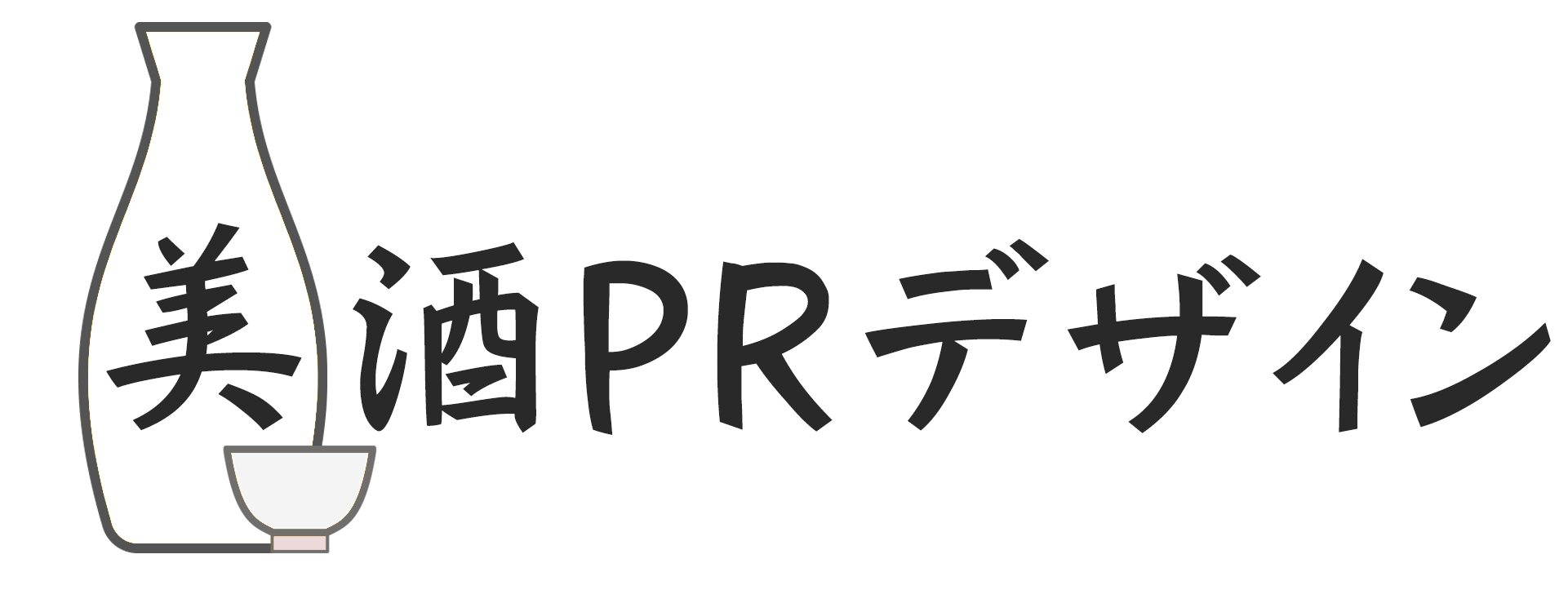 美酒 PR デザイン