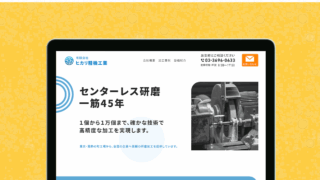 コーポレートサイト（デザイン/ワーディング）